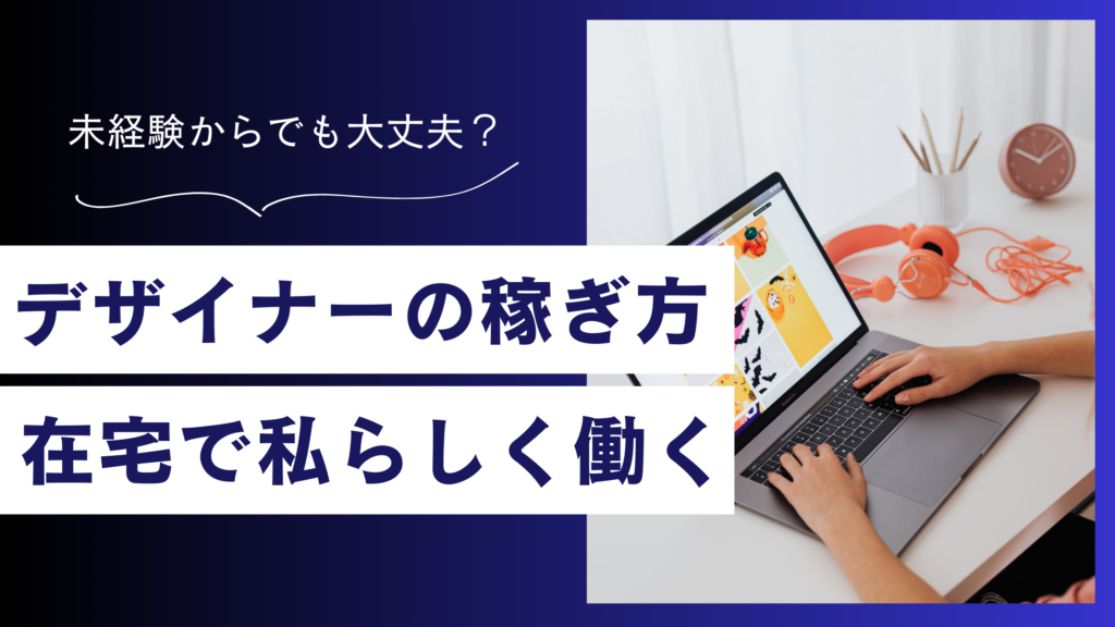 デザイナーの稼ぎ方決定版！ 在宅ワークを叶えて「私らしく」働く