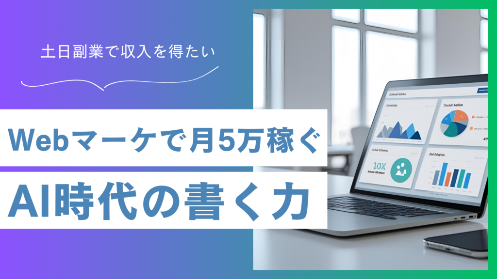 【土日副業】Webマーケティングで月5万｜市場価値を高める「AI時代の書く力」