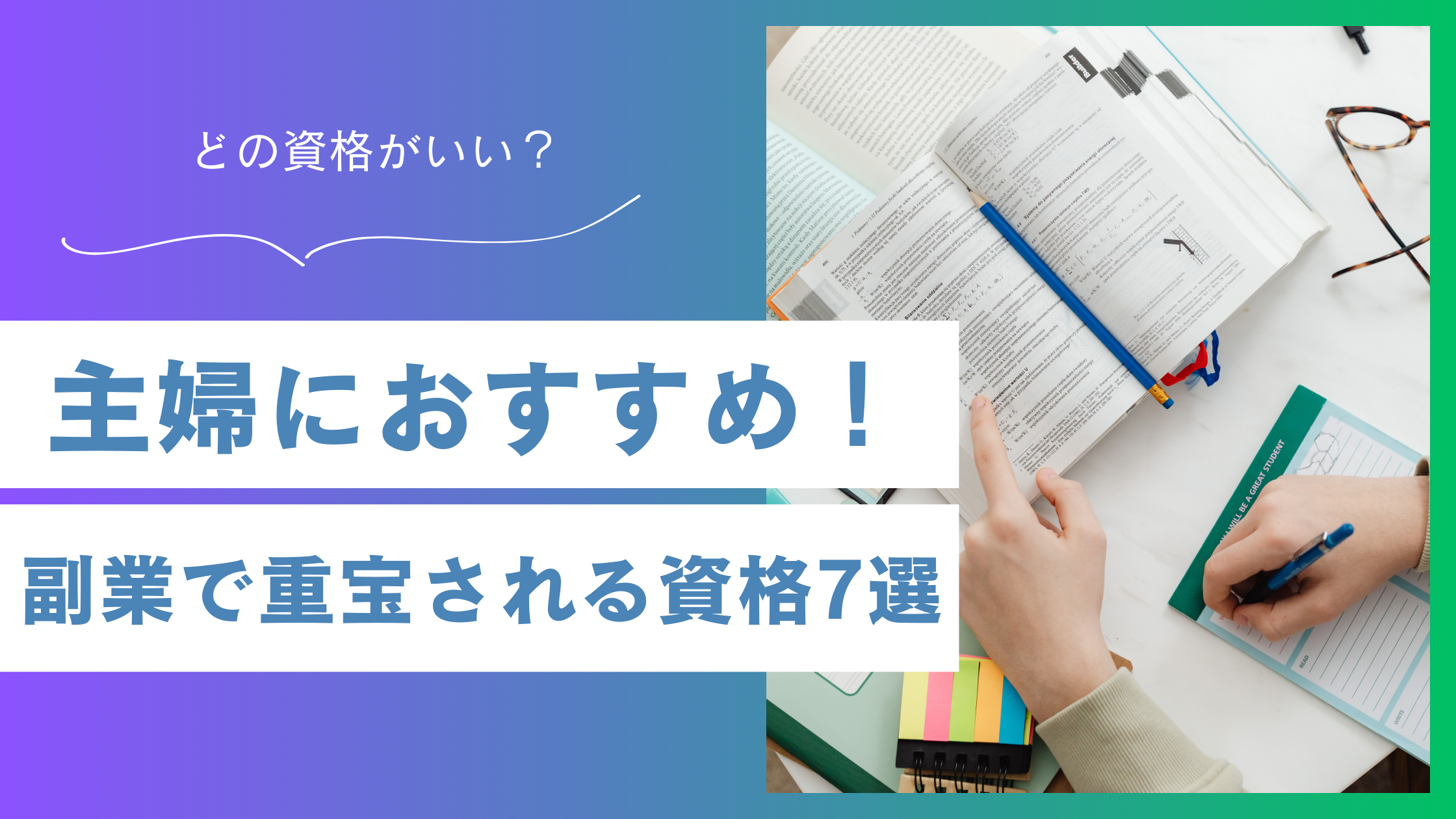 主婦の副業におすすめの資格は？自分に合う仕事の見つけ方も解説
