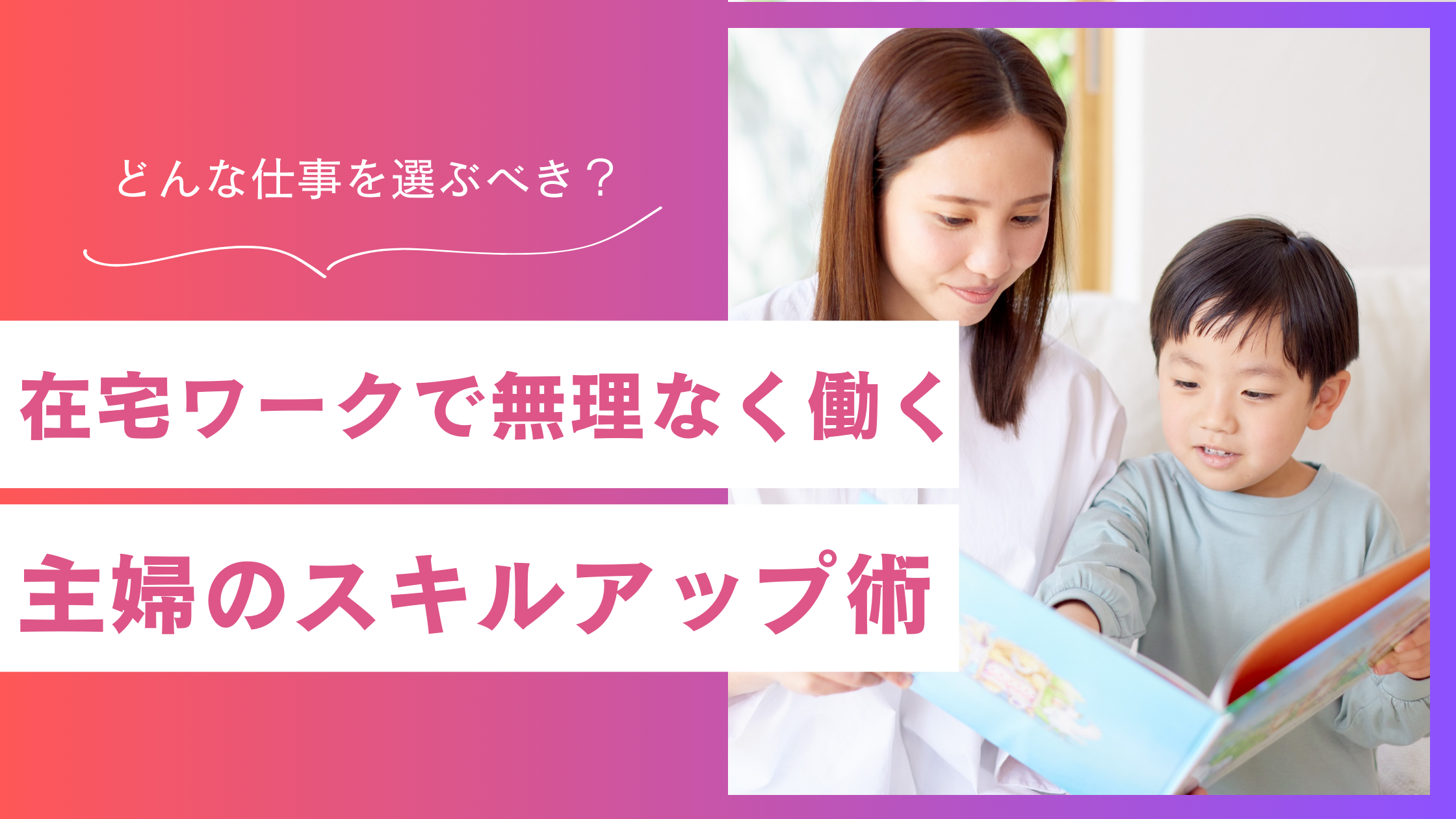 主婦が在宅でスキルアップする方法｜無理なく続けられる仕事の選び方