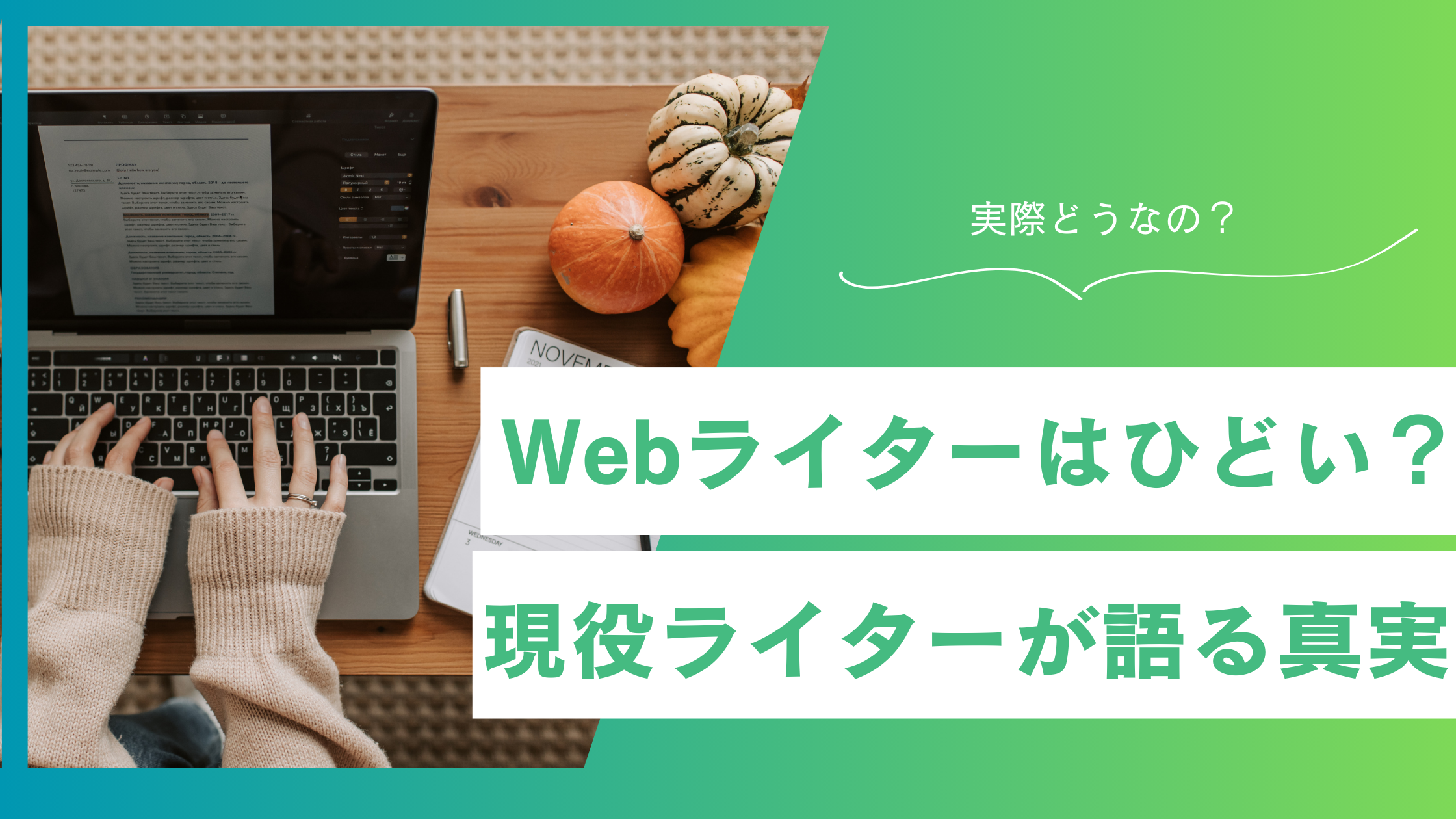 副業Webライターのひどい実態は本当?現役ライターが語る真実