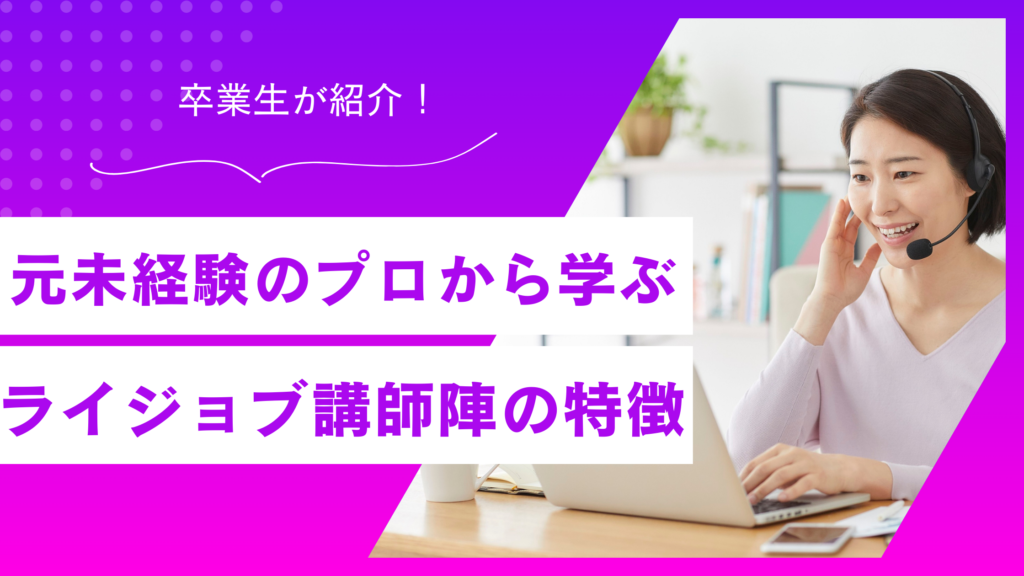 【卒業生が解説】ライジョブ講師はどんな人？元未経験のプロから学ぶ安心感 