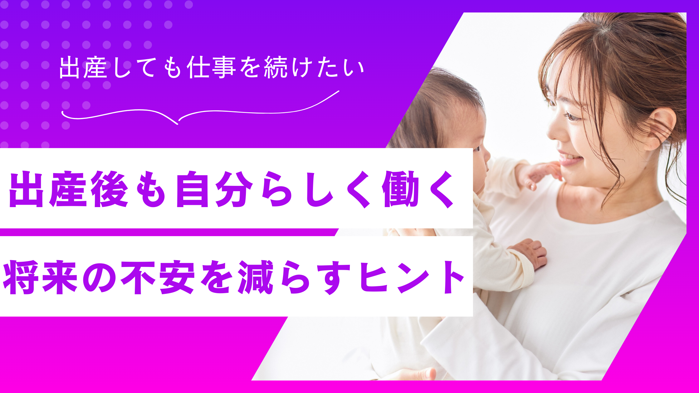 「出産＝働けなくなる」ではない。30代女性が自分らしく働き続けるための準備