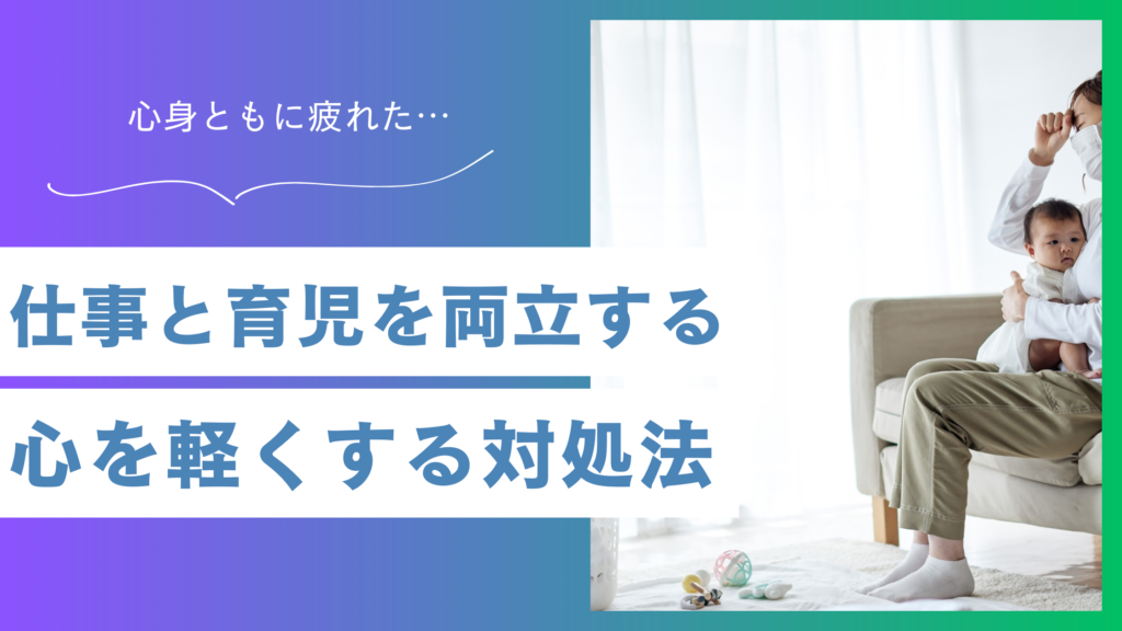 仕事と育児の両立に疲れたあなたへ。「60点でいい」と心を軽くする対処法