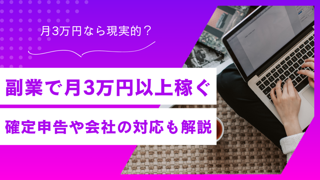 副業で月3万円以上稼ぐ方法｜確定申告や就業中の会社対応も解説