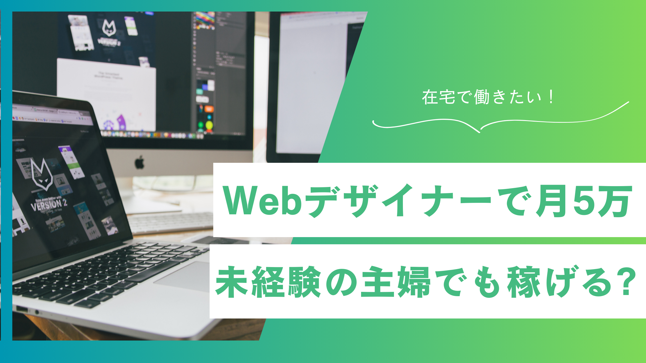 Webデザイナー未経験の30代主婦でも在宅で月5万円は可能？「やめとけ」と言われる理由と堅実な始め方