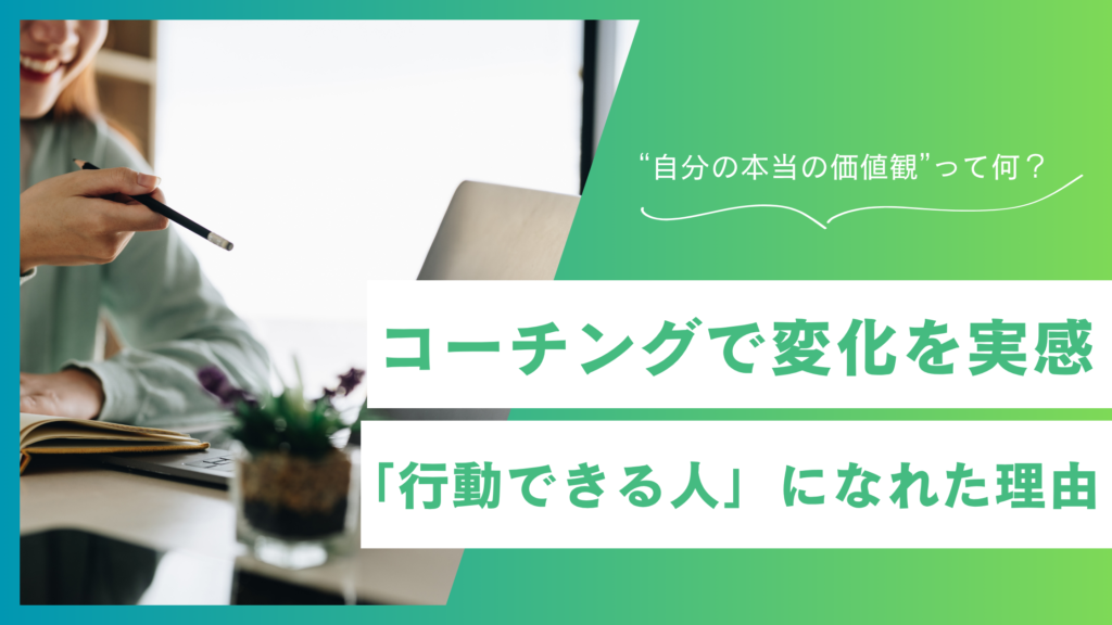 コーチングで変化を実感！続かなかった私が「行動できる人」になれた理由【ライジョブ体験談】