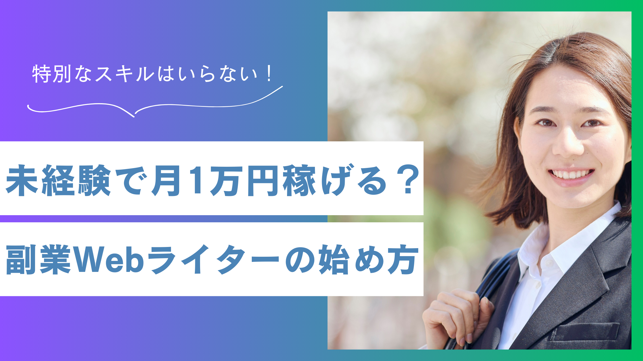 未経験でも月1万円稼げる？副業Webライターの始め方ガイド