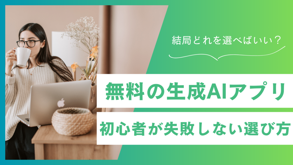 生成AIアプリ無料おすすめ決定版！初心者が失敗しない選び方