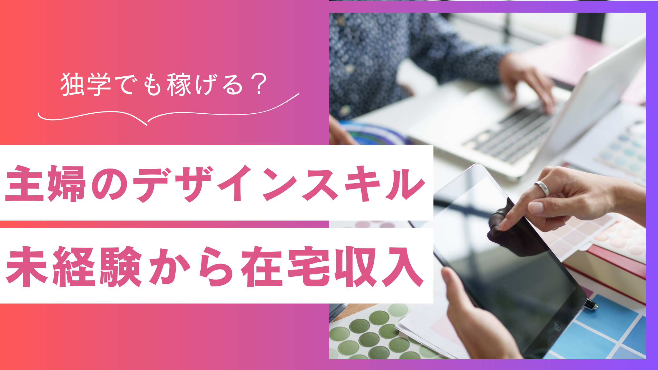 デザインスキルを独学で身につけたい主婦へ｜未経験から在宅収入を目指す方法