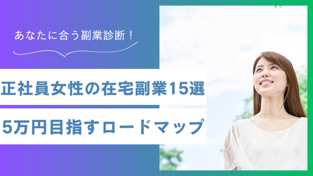 副業 おすすめ15選｜在宅・女性・正社員向けに月5万円を目指す具体ロードマップ【診断付き】