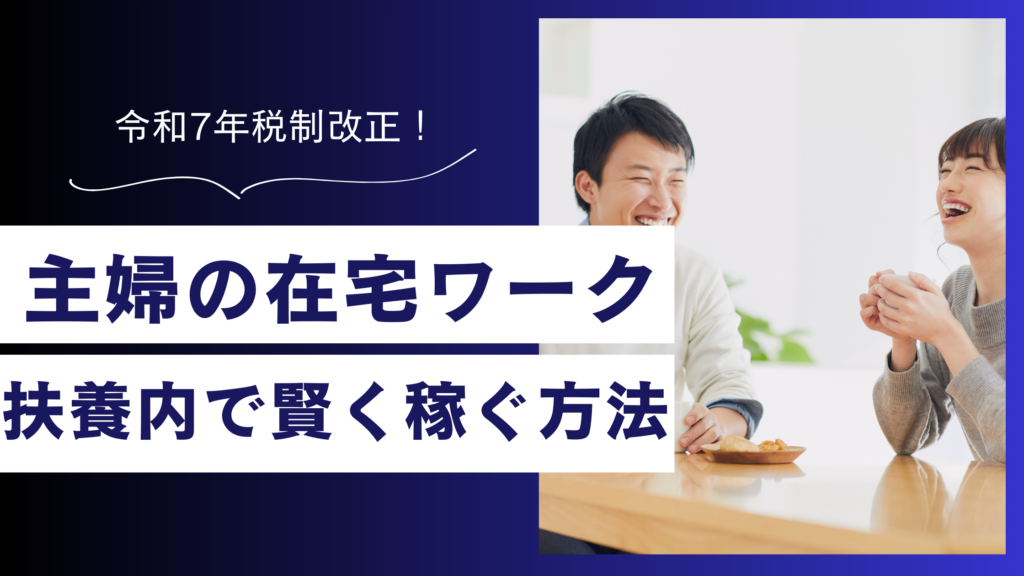 【令和7年改正】在宅ワークで扶養内に収まるのはいくら？主婦が損しない「新・年収の壁」と賢い稼ぎ方