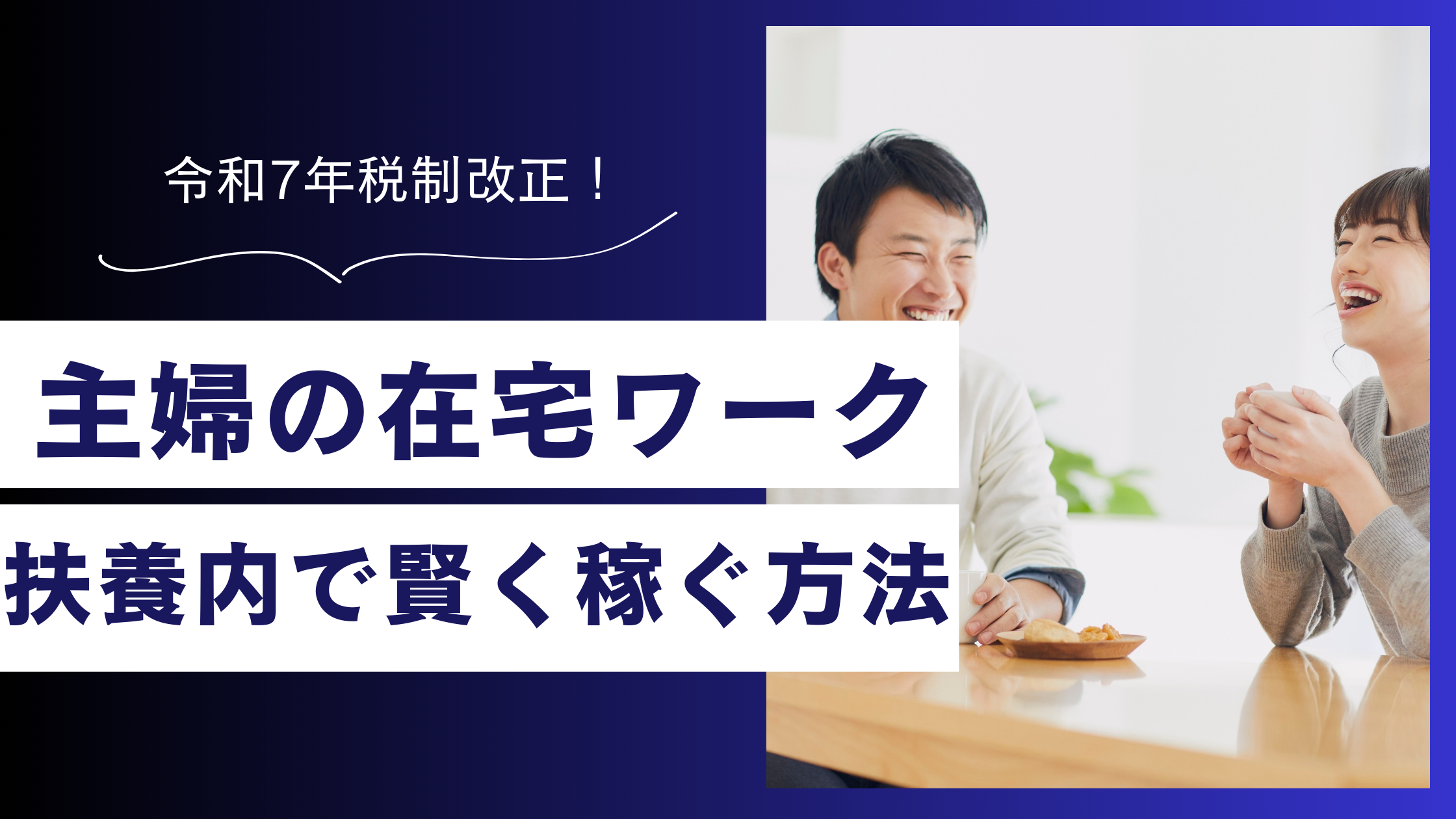 【令和7年改正】在宅ワークで扶養内に収まるのはいくら？主婦が損しない「新・年収の壁」と賢い稼ぎ方