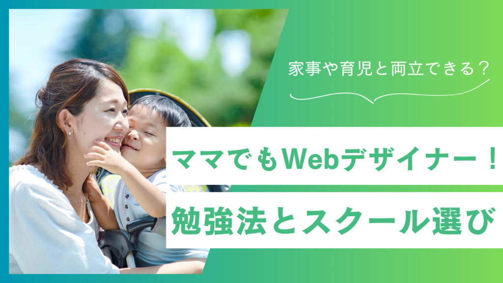 育児しながらWebデザイナー！未経験ママの勉強法とスクール選び