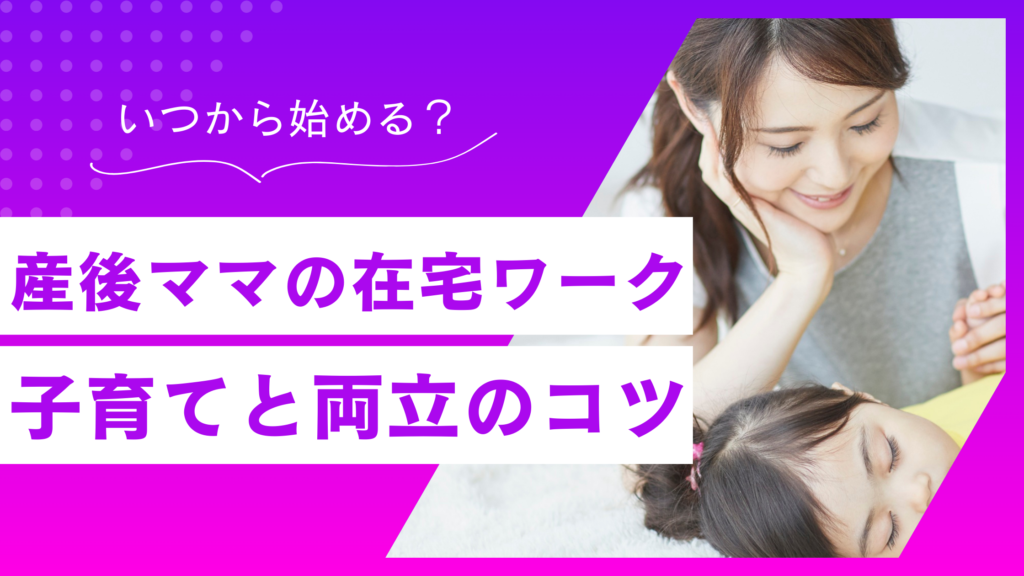 産後の在宅ワークはいつから始める？子育てと両立のコツも徹底解説