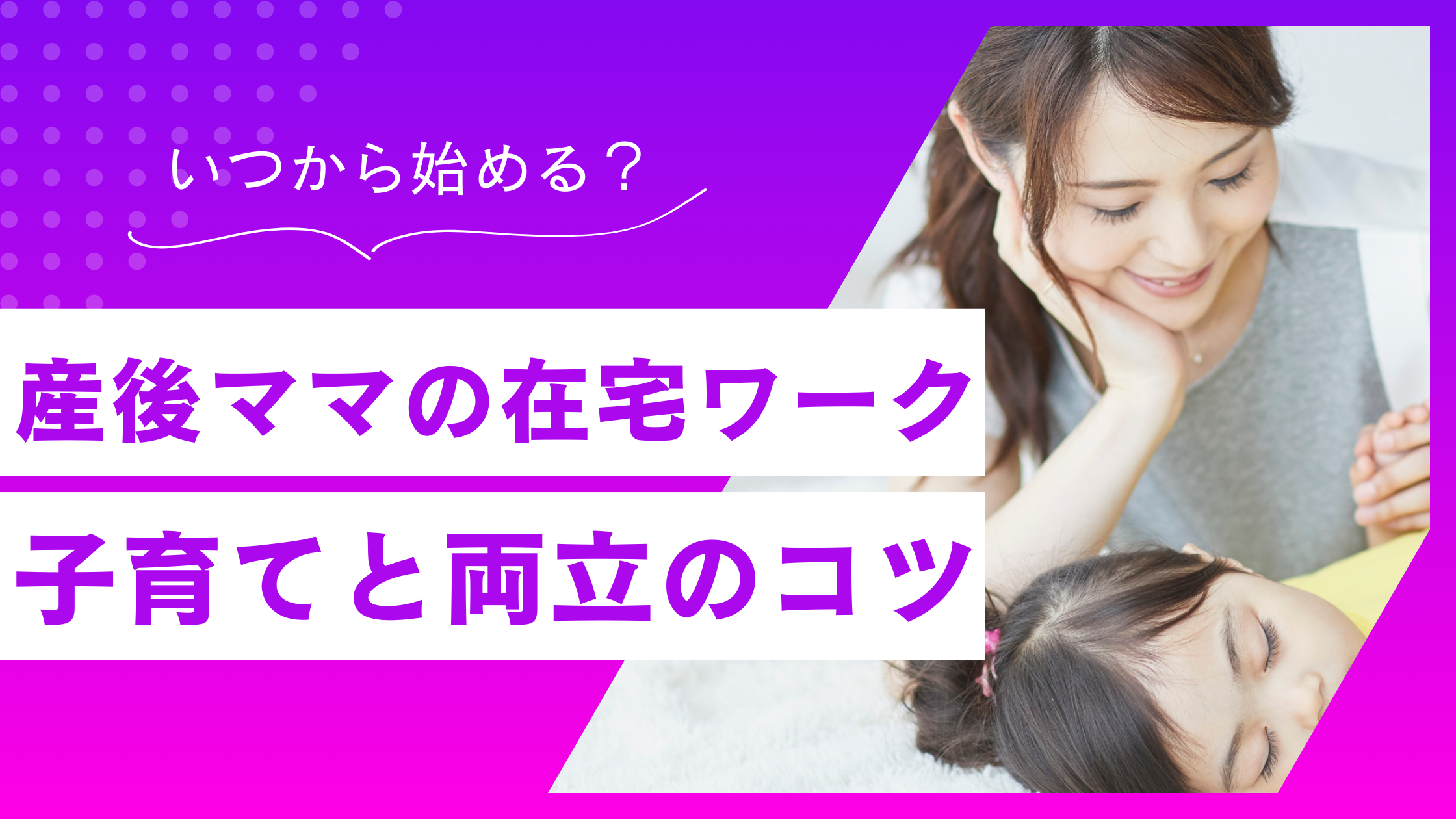 産後の在宅ワークはいつから始める？子育てと両立のコツも徹底解説