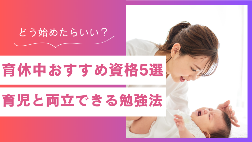 育休中に自宅学習するメリットとコツ！おすすめ資格を5つ紹介！