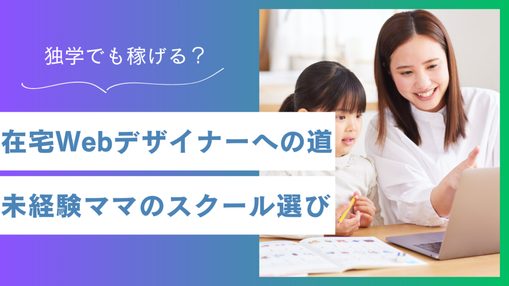 主婦・未経験からWebデザイナーは稼げる？独学とスクールの選び方