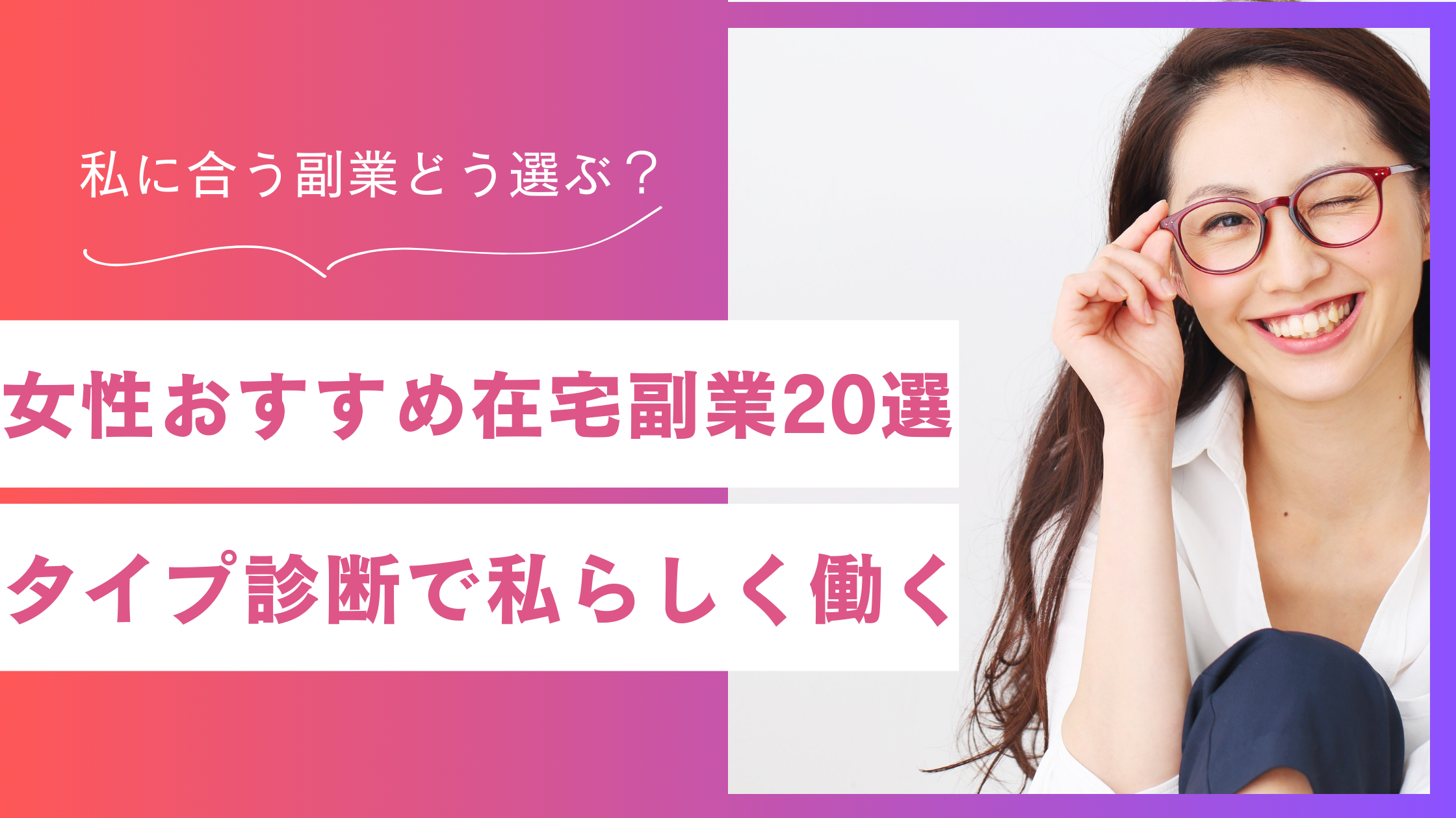 女性におすすめの在宅副業診断20選|スキルなしから始める「私らしい働き方」