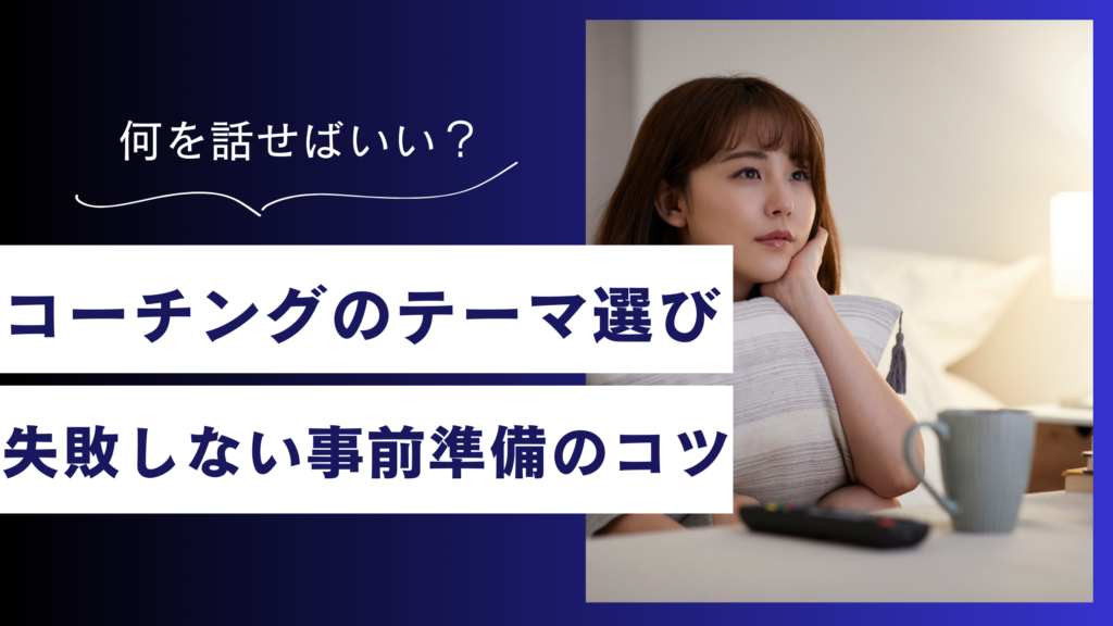 【経験者が解説】コーチングで話す内容に迷ったら?テーマ未定でも失敗しないセッションの受け方