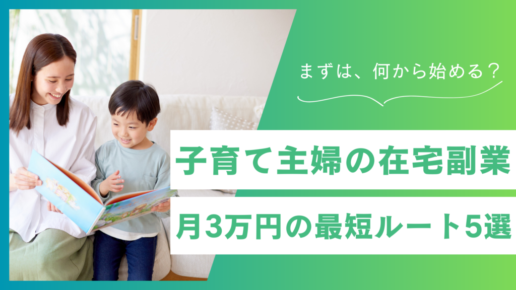 【副業】主婦がやってる月3万円までの最短ルート5選｜在宅・子育て中にも始められる！
