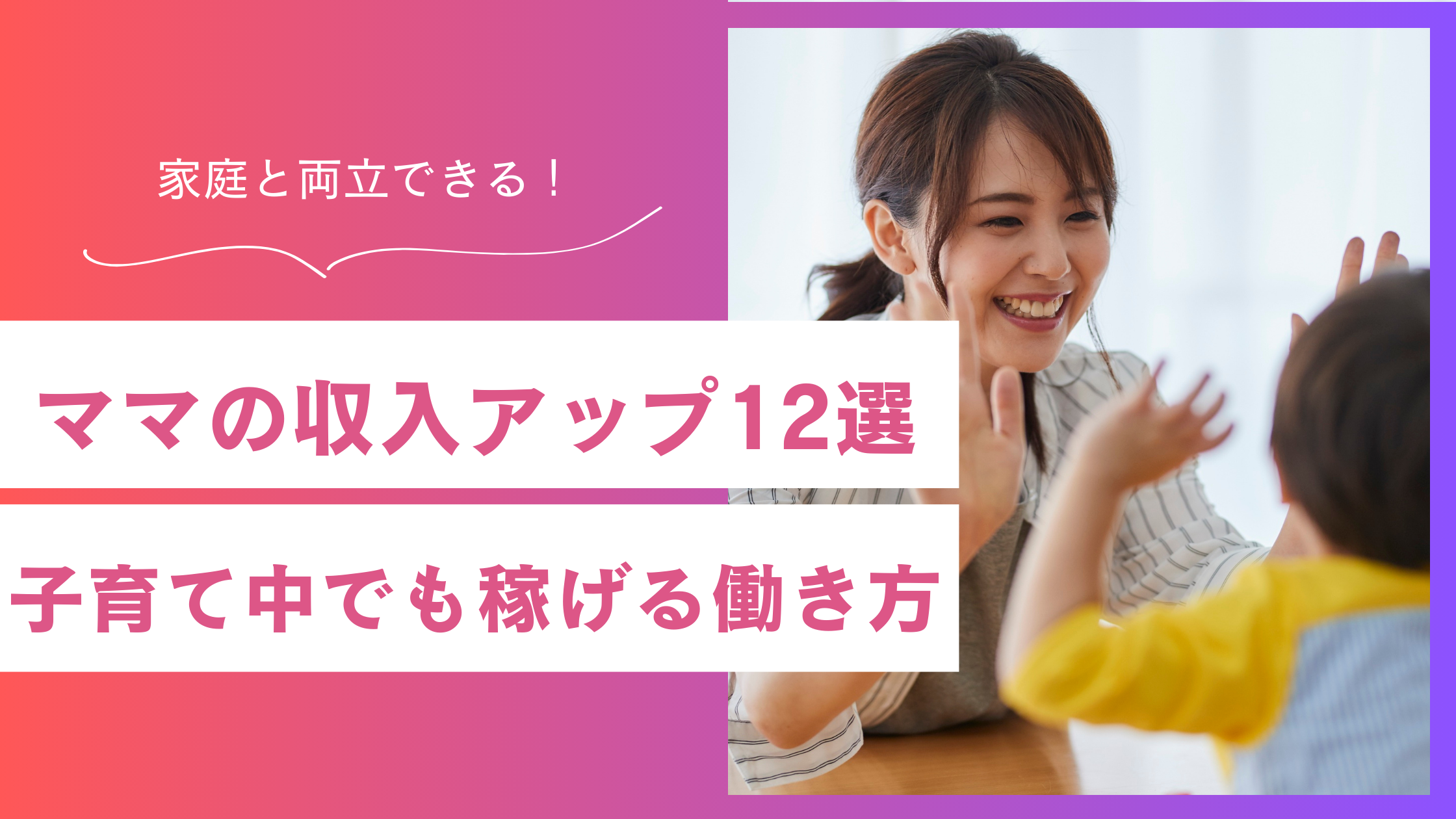 ママが収入を増やす仕事12選！子育て中でも稼げる働き方のコツ
