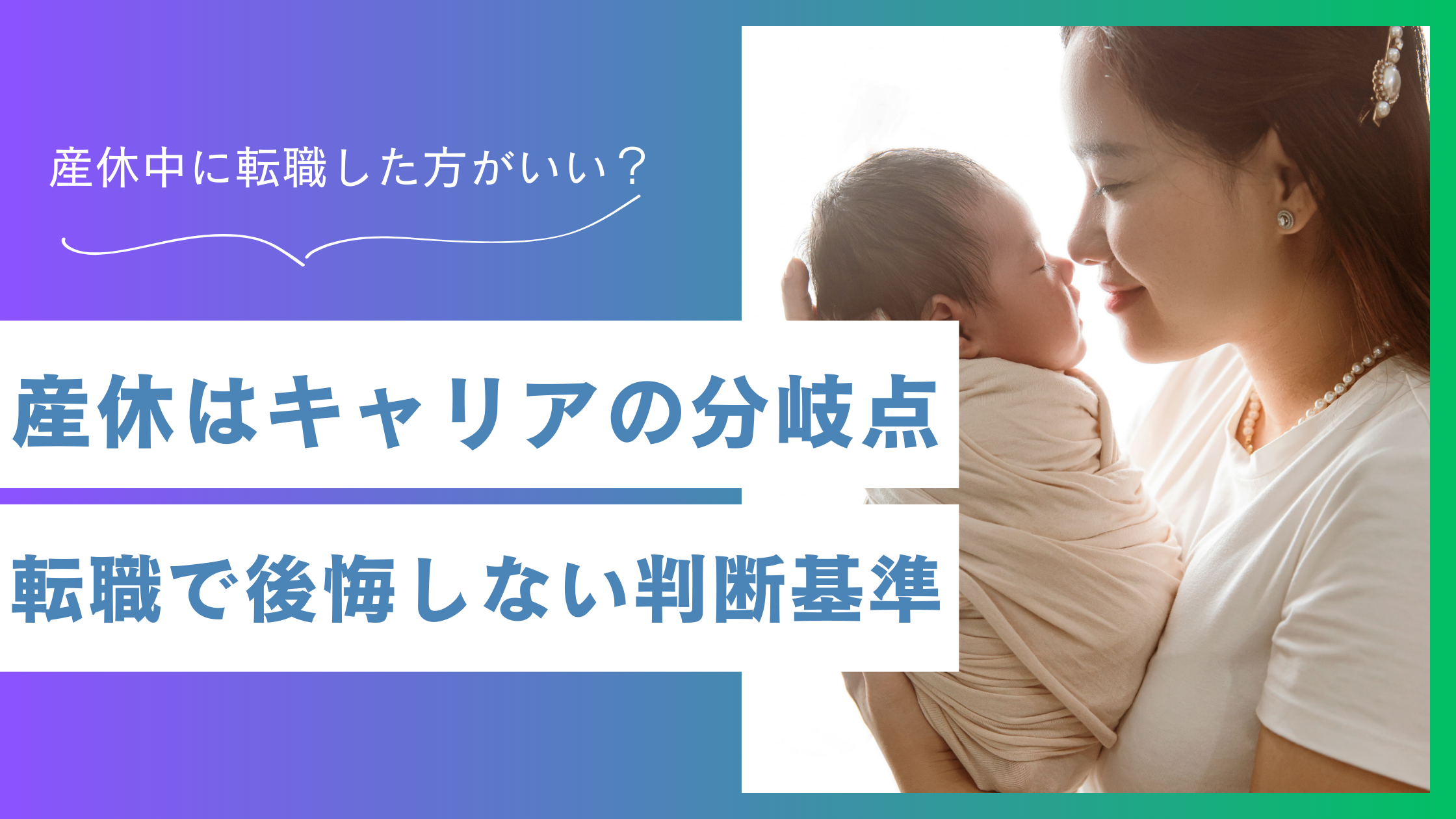 産休はキャリアの分岐点。産休中の転職で後悔しないための判断基準