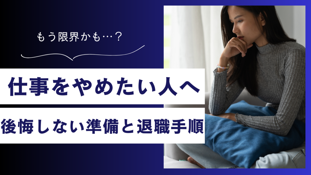 仕事をやめたいと悩むあなたへ。後悔しないための準備と退職手順