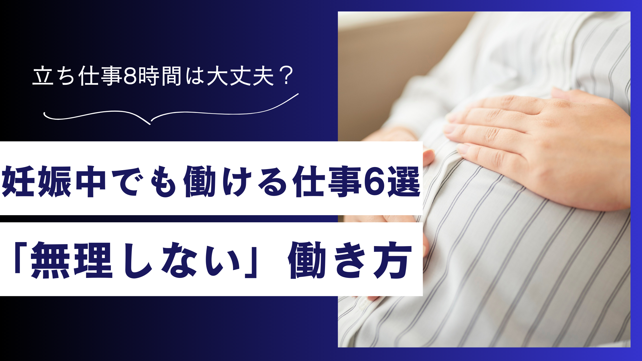 妊娠中でも働ける仕事6選｜立ち仕事8時間は危険？休みの制度と仕事の向き合い方