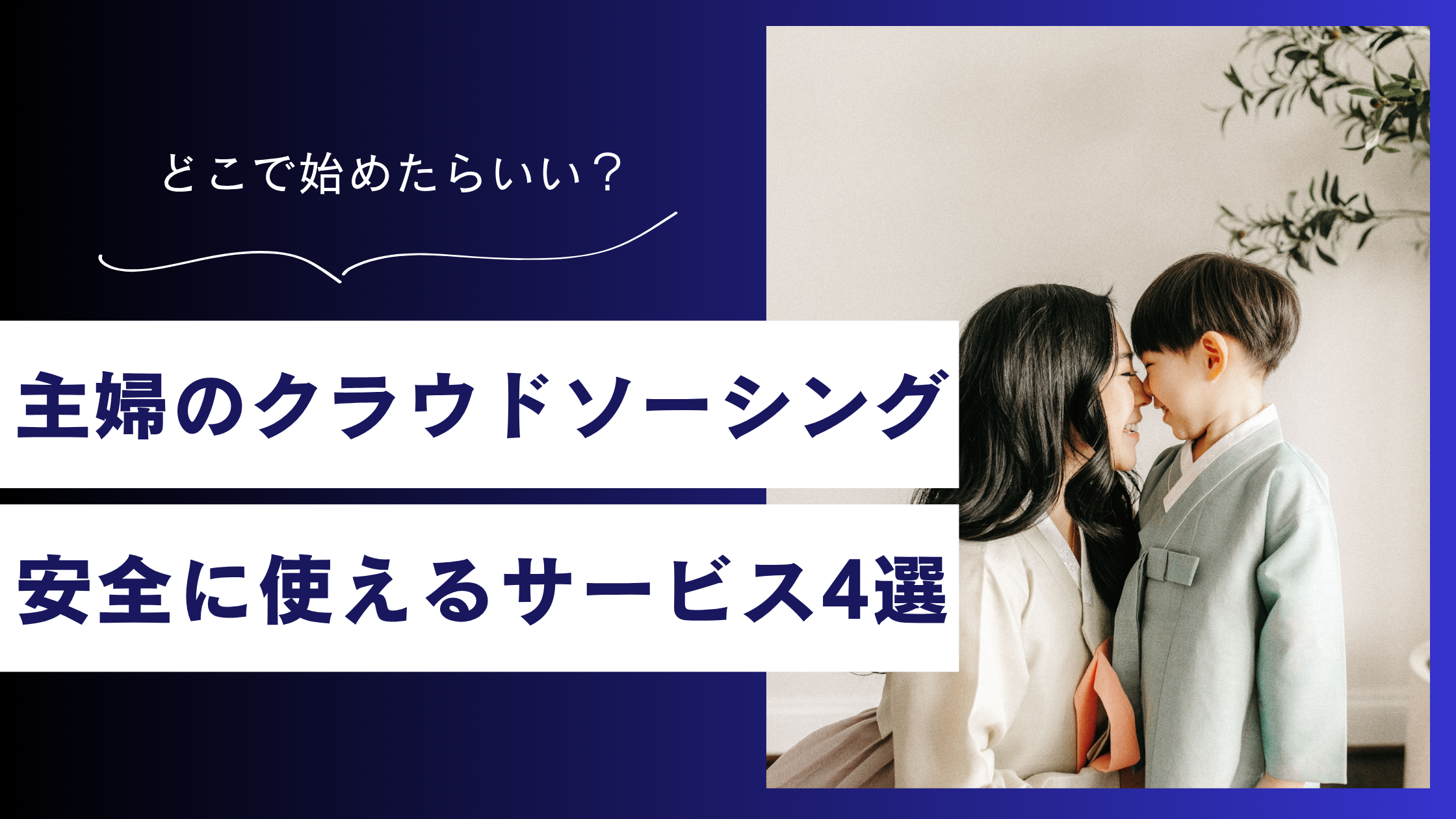 【主婦向け】クラウドソーシングサービスのおすすめ4選｜安全な始め方も解説！