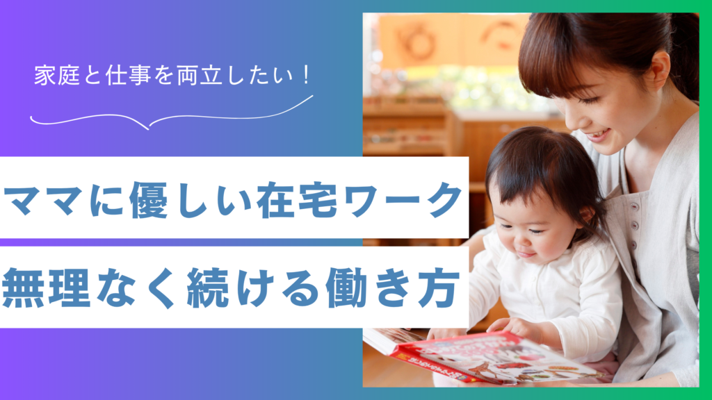 子育て中のママに優しい在宅ワークとは？家庭と仕事を両立する新しい働き方