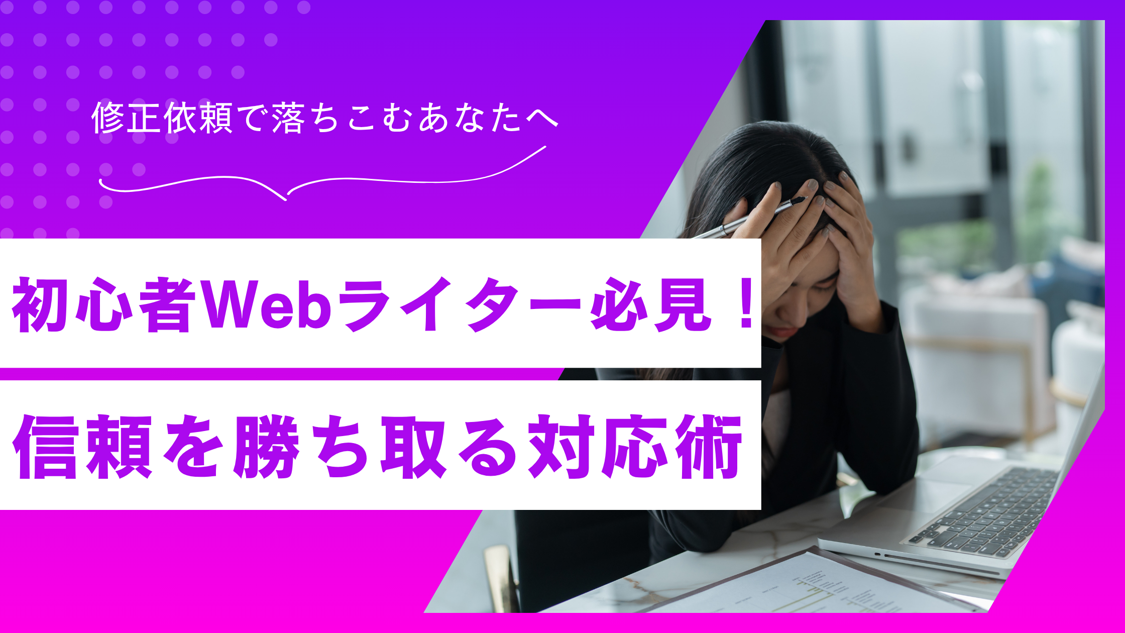 Webライター必見！修正依頼を成長に繋げるコツ！