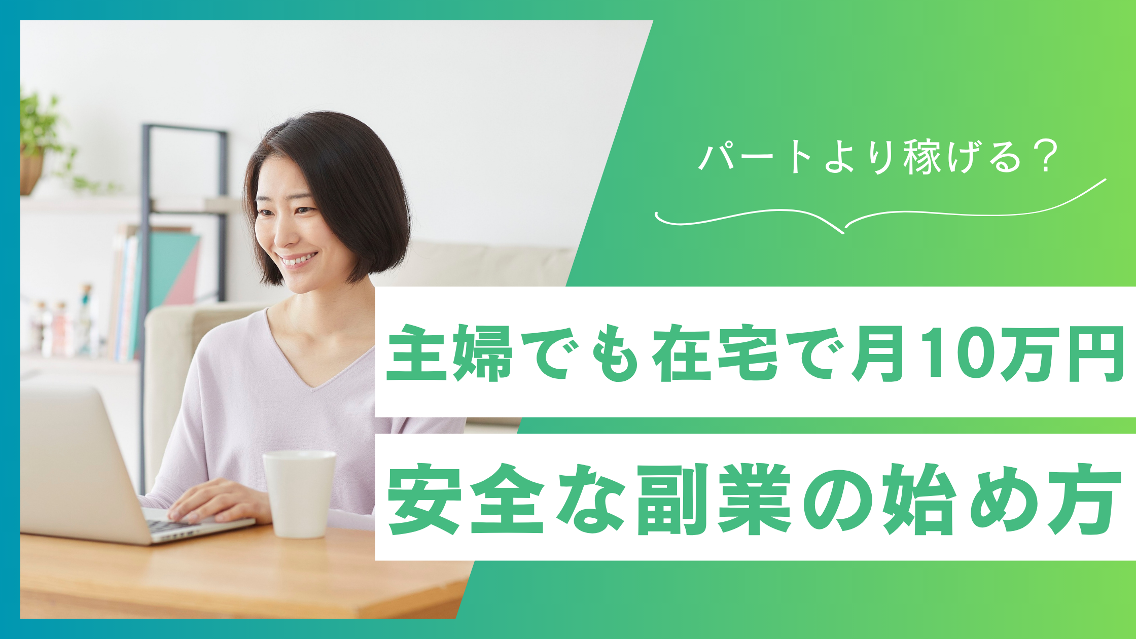 主婦でもパートより稼げる！在宅ワークの始め方と安全な副業を解説