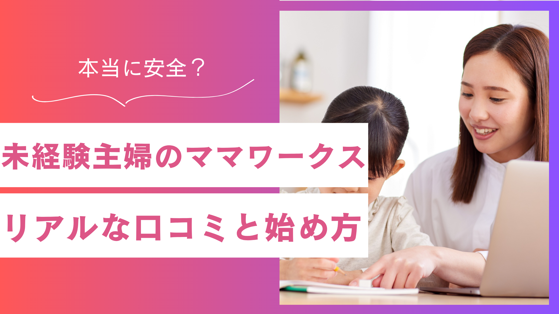 未経験の主婦向け｜ママワークスの副業は安全？リアルな口コミ・評判と始め方