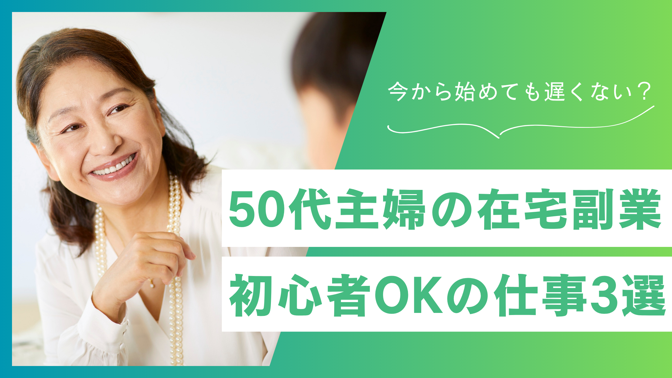【初心者OK】50代主婦の副業は在宅ワークがおすすめ！安心して始めるコツと仕事3選