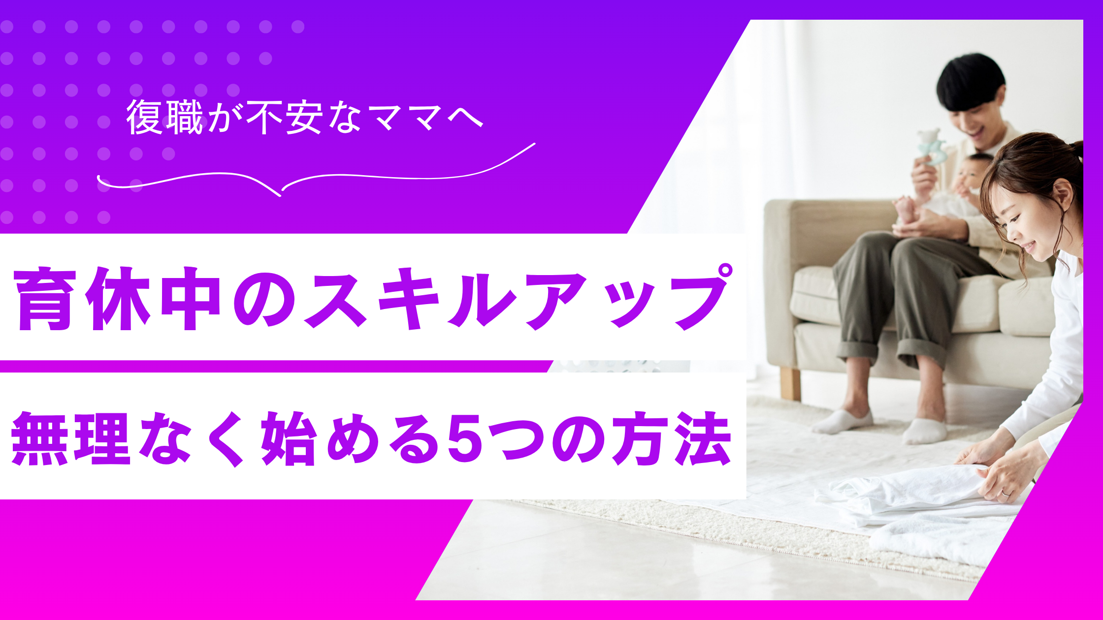 復職前に差がつく！育休中スキルアップ5選｜焦らなくていい始め方