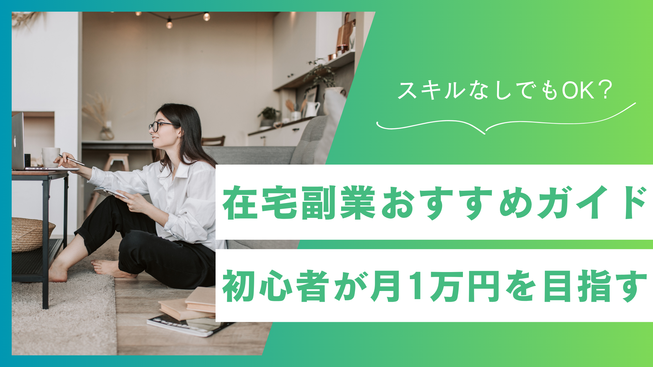在宅副業おすすめ完全ガイド｜スキルなし・初心者でも月1万円から始める方法