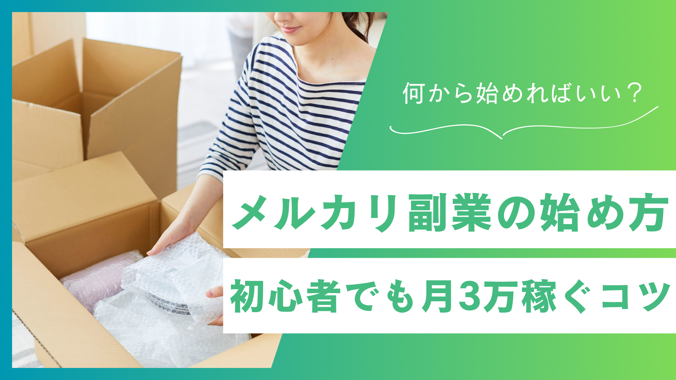 メルカリ副業の始め方！初心者でも月3万円稼ぐ方法とコツを解説