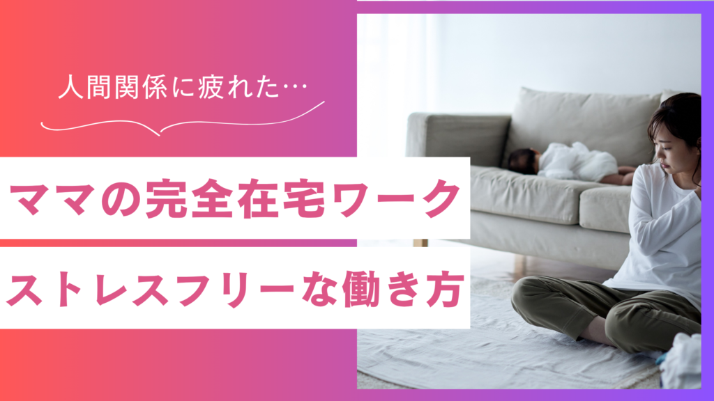 ママのストレスフリーな仕事選び！人間関係に疲れた人こそ完全在宅ワーク